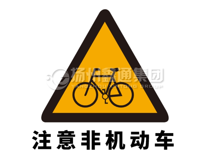 交通標志牌 警告標志 注意非機動(dòng)車(chē)標志