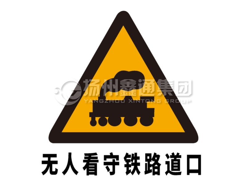 交通標志牌 警告標志 無(wú)人看守鐵路道口標志