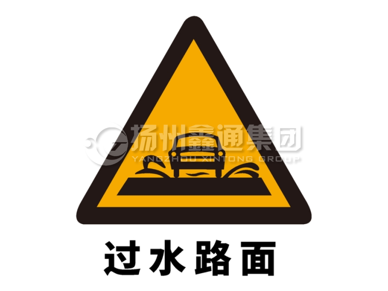 交通標志牌 警告標志 過(guò)水路面標志