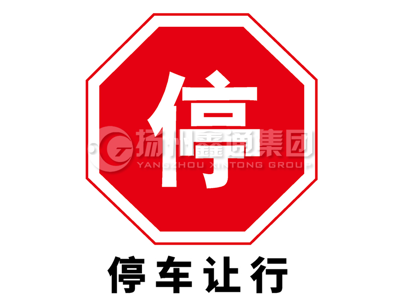 禁令標志 停車(chē)讓行