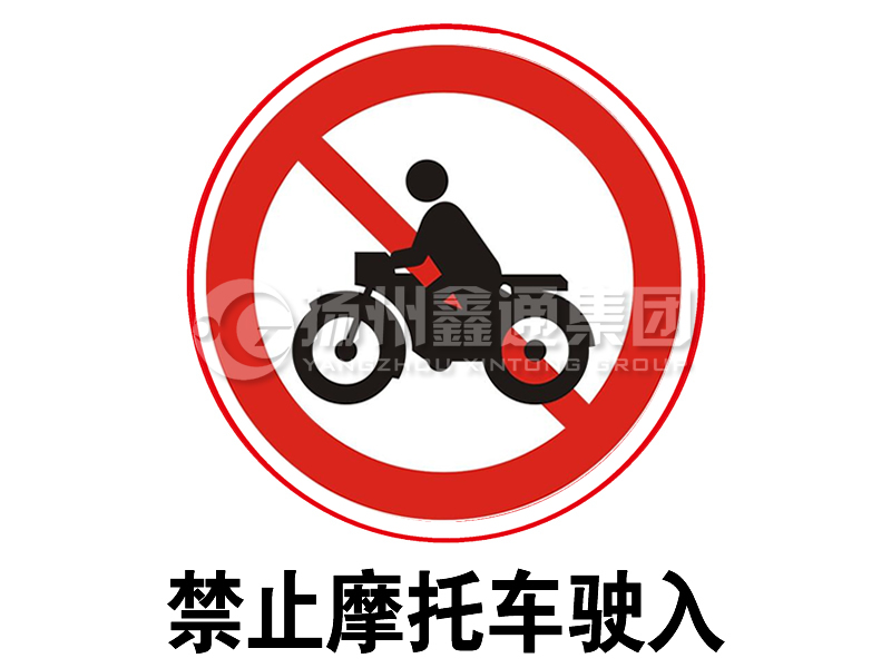 禁令標志 禁止摩托車(chē)駛入