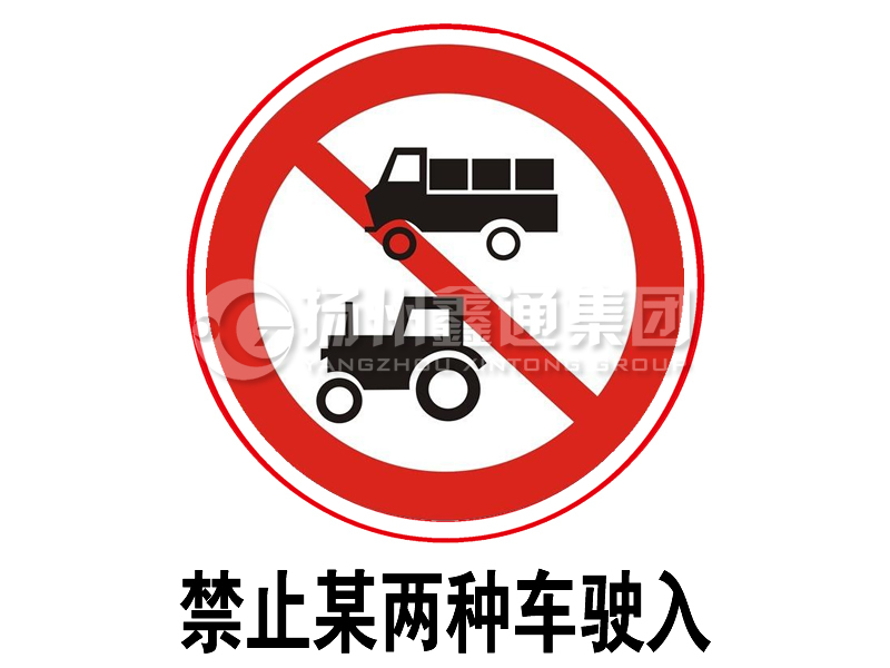 禁令標志 禁止某兩種車(chē)駛入