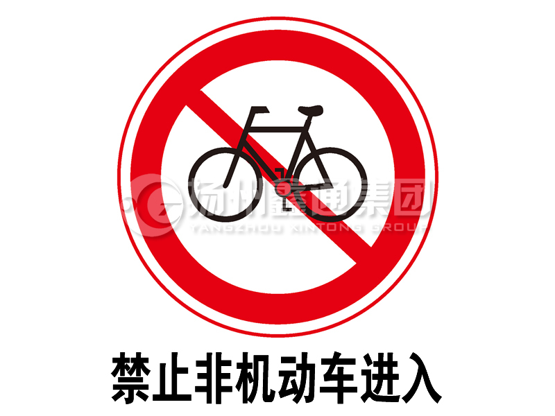 禁令標志 禁止非機動(dòng)車(chē)進(jìn)入