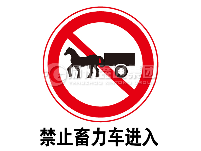禁令標志 禁止畜力車(chē)進(jìn)入