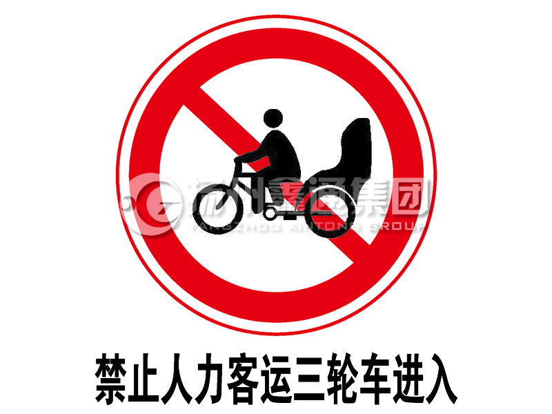 禁令標志 禁止人力客運三輪車(chē)進(jìn)入