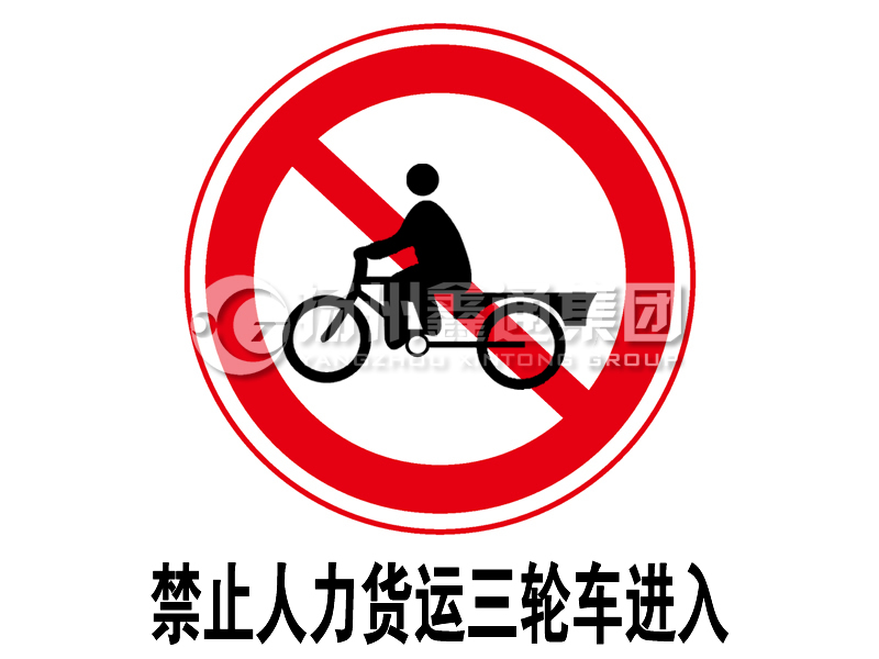 禁令標志 禁止人力貨運三輪車(chē)進(jìn)入