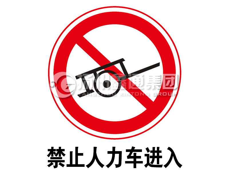 禁令標志 禁止人力車(chē)進(jìn)入