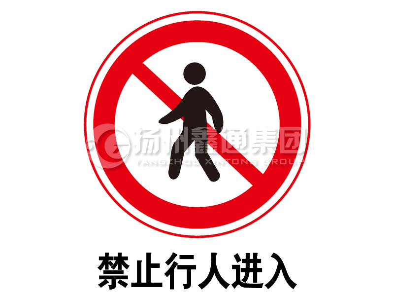 禁令標志 禁止行人進(jìn)入