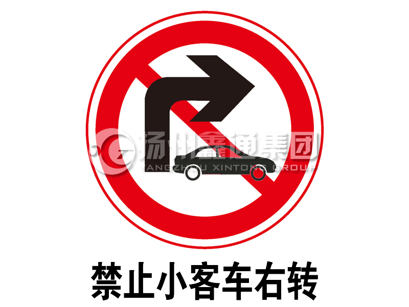 禁令標志 禁止小客車(chē)右轉