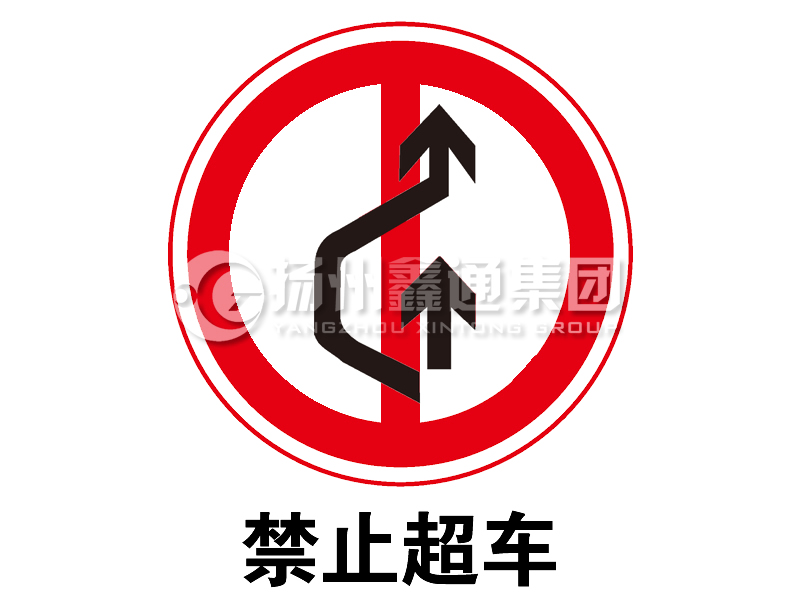 禁令標志 禁止超車(chē)