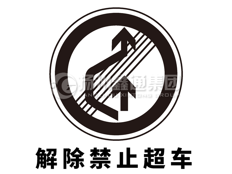 禁令標志 解除禁止超車(chē)