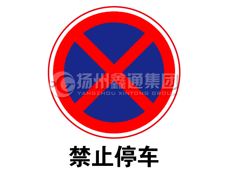 禁令標志 禁止停車(chē)