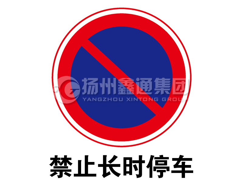 禁令標志 禁止長(cháng)時(shí)停車(chē)