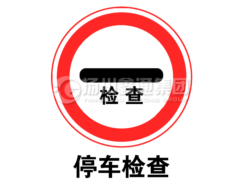 禁令標志 停車(chē)檢查