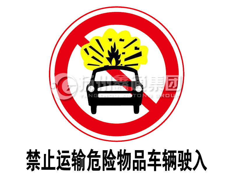 禁令標志 禁止運輸危險物品車(chē)輛駛入