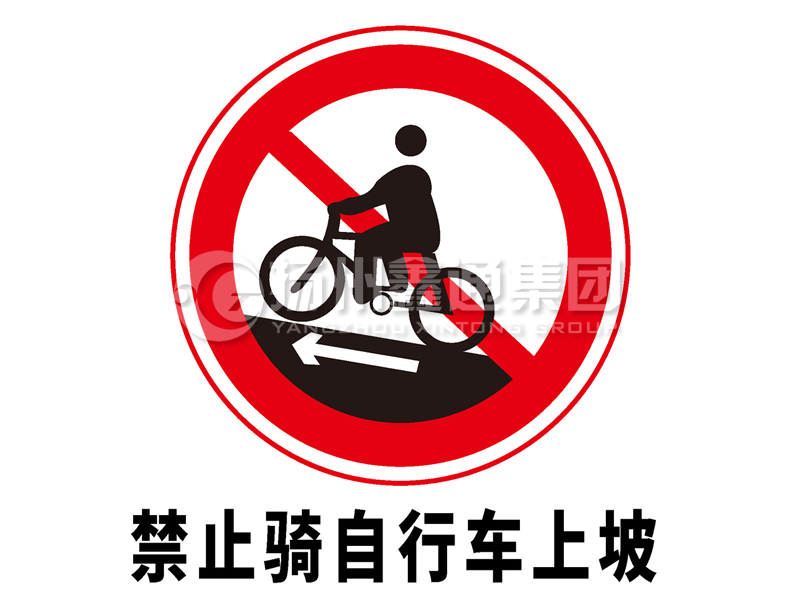 禁令標志 禁止騎自行車(chē)上坡