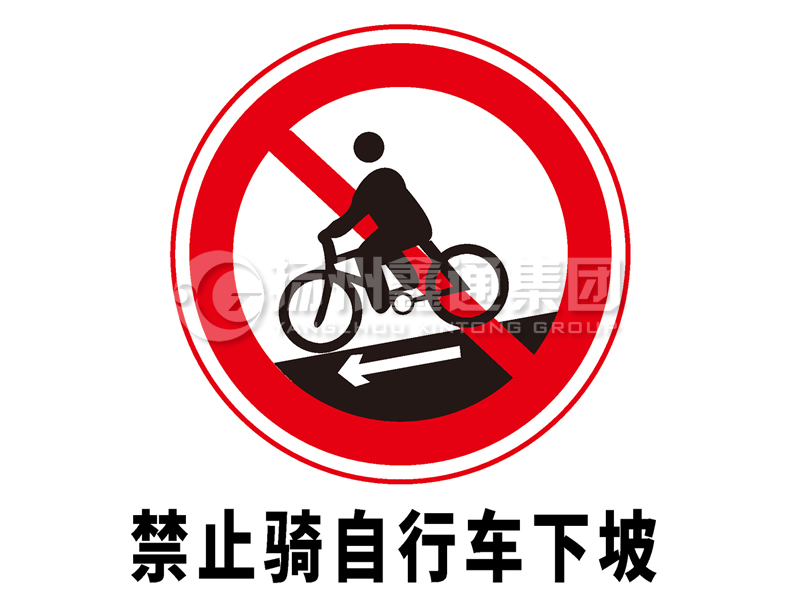禁令標志 禁止騎自行車(chē)下坡