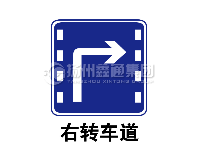 指示標志 右轉車(chē)道