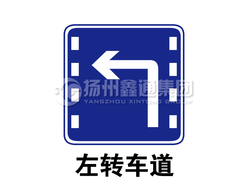 指示標志 左轉車(chē)道