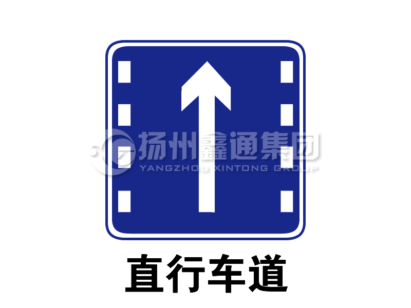 指示標志 直行車(chē)道