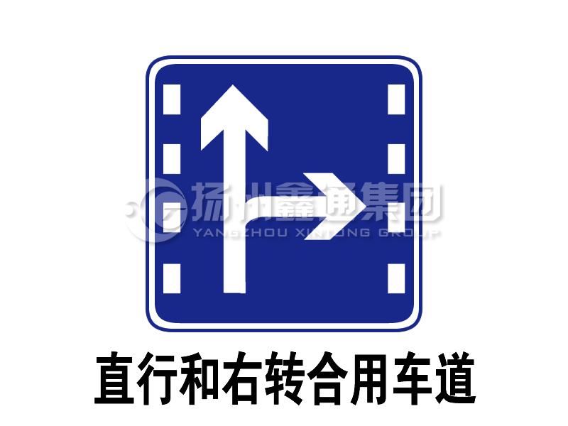 指示標志 直行和右轉合用車(chē)道
