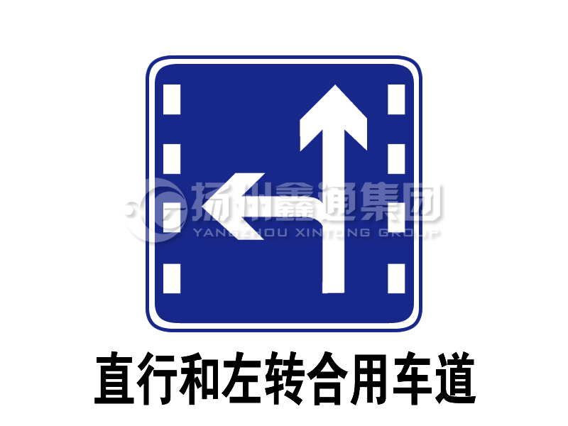 指示標志 執行和左轉合用車(chē)道