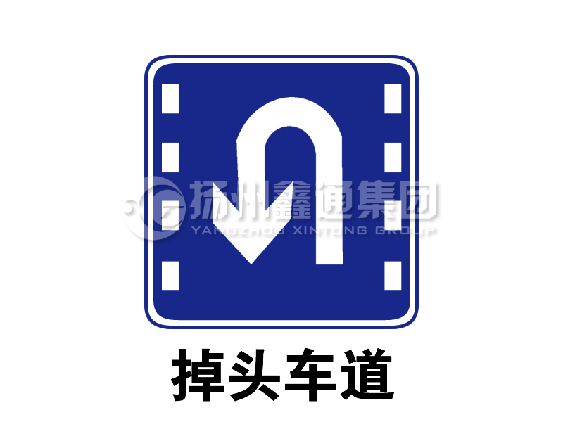 指示標志 掉頭車(chē)道