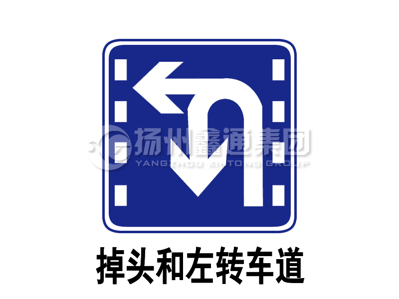 指示標志 掉頭和左轉合用車(chē)道
