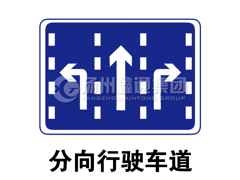指示標志 分向行駛車(chē)道