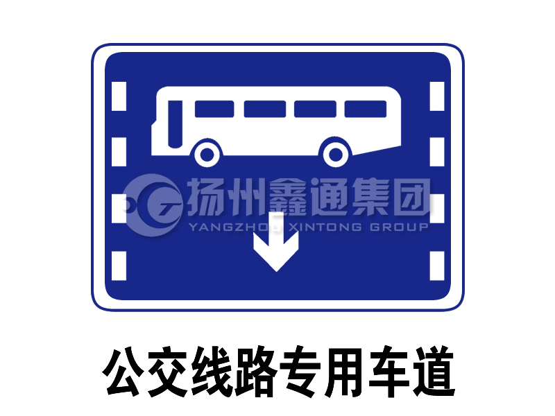 指示標志 公交線(xiàn)路專(zhuān)用車(chē)道