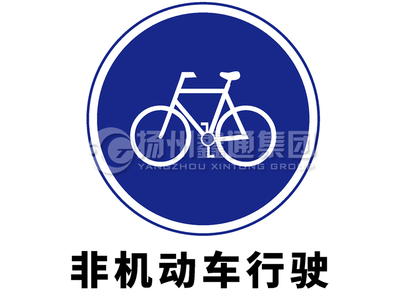 指示標志 非機動(dòng)車(chē)行駛