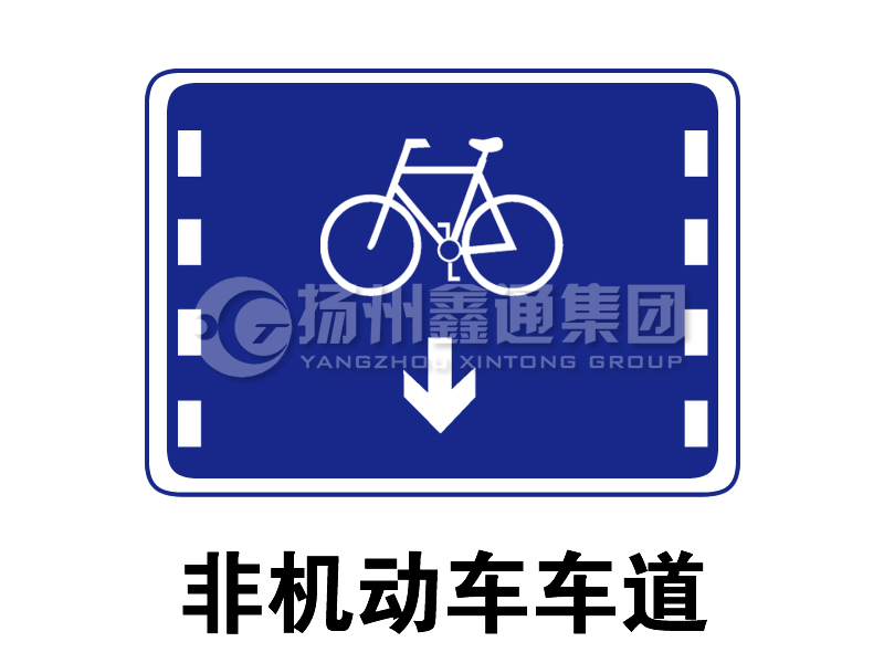 指示標志 非機動(dòng)車(chē)車(chē)道