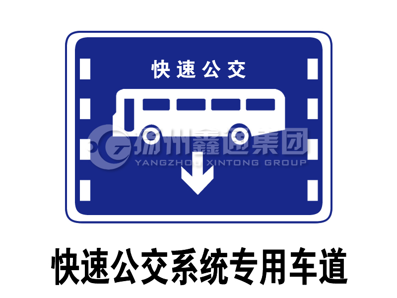 指示標志 快速公交系統專(zhuān)用車(chē)道