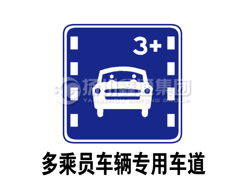 指示標志 多乘員車(chē)輛專(zhuān)用車(chē)道