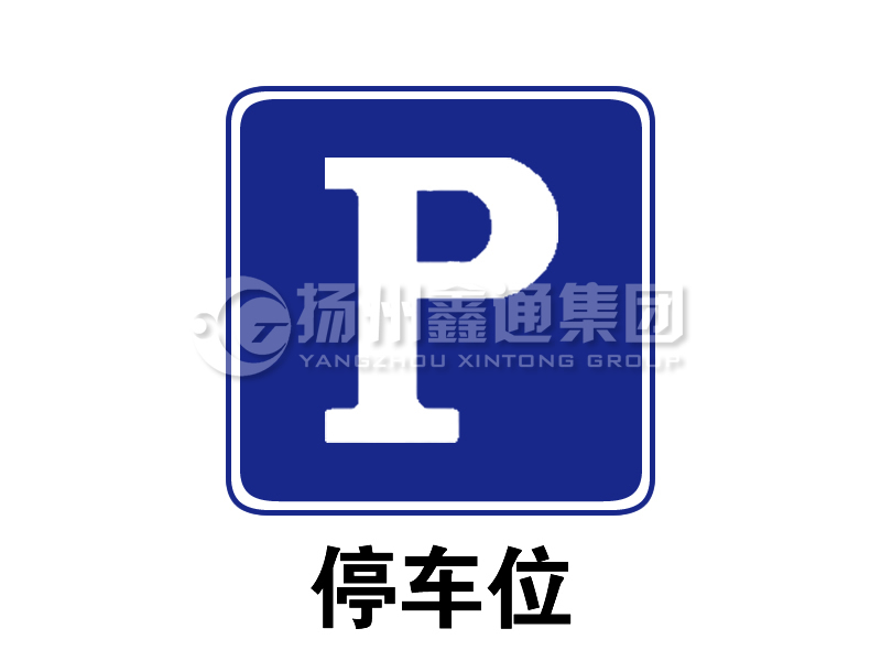 指示標志 停車(chē)位