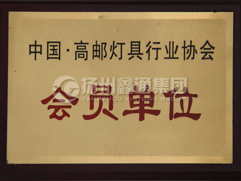 燈具協(xié)會(huì )會(huì )員單位