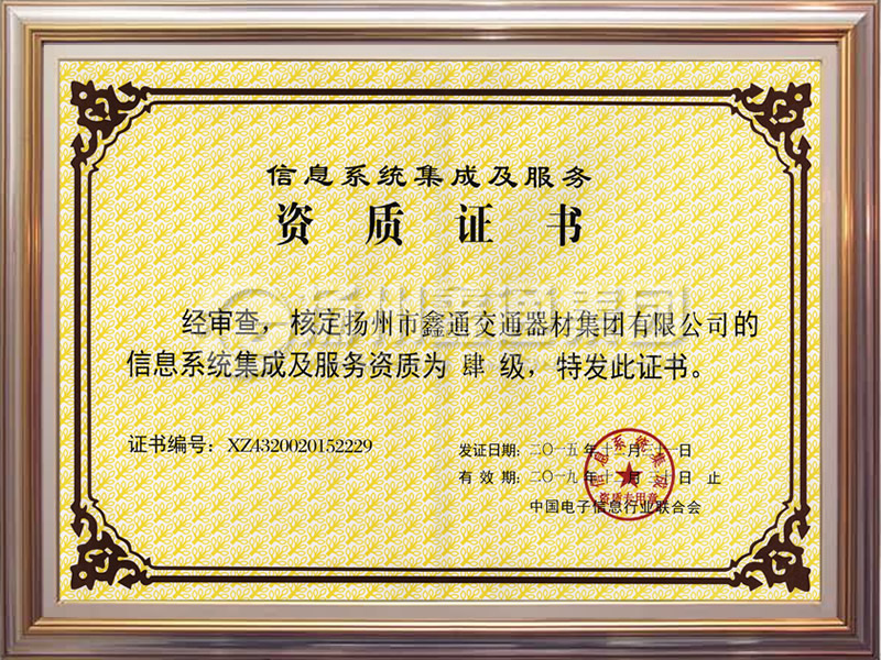信息系統集成機服務(wù)資質(zhì)證書(shū)